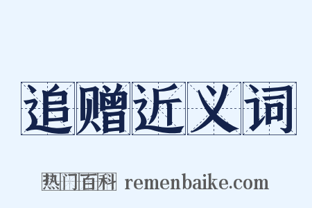 追赠近义词是什么意思的图片